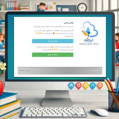 پیش‌ثبت‌نام مدارس شروع شد؛ آیا آماده‌اید؟
